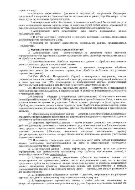 Политика конфидициальности по обработке ПД посетителей сайта_page-0002